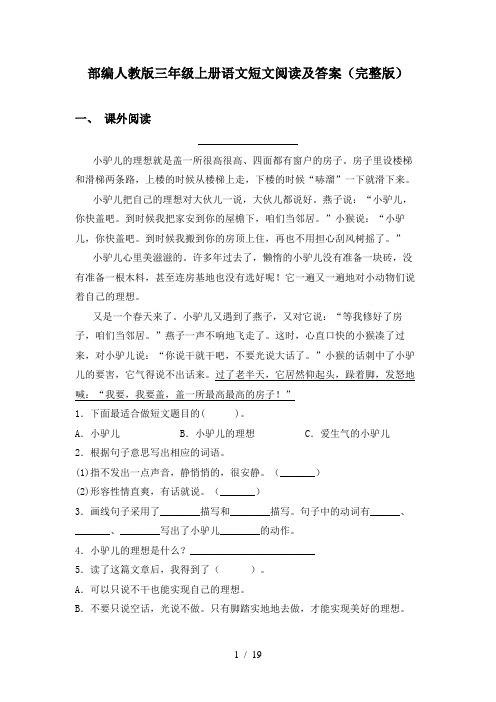 部编人教版三年级上册语文短文阅读及答案(完整版)