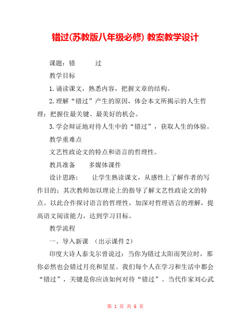 错过(苏教版八年级必修) 教案教学设计