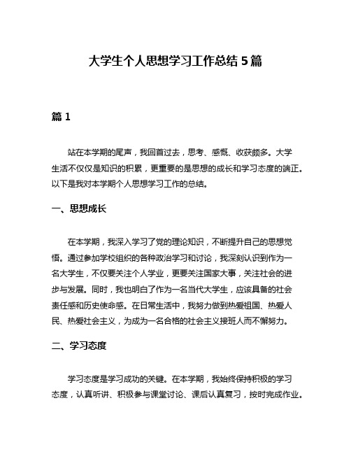 大学生个人思想学习工作总结5篇