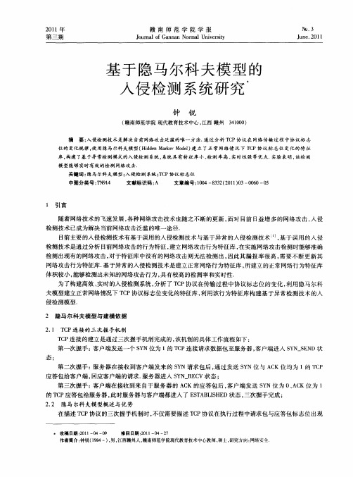 基于隐马尔科夫模型的入侵检测系统研究