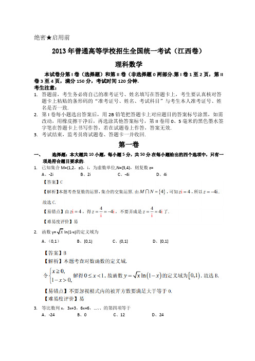 2013年全国高考理科数学试题及答案-江西卷