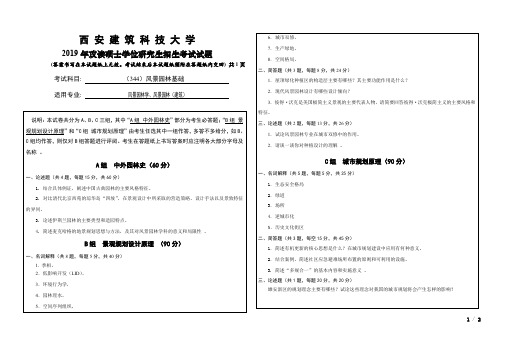 西安建筑科技大学344风景园林基础(建筑)2019考研专业课真题