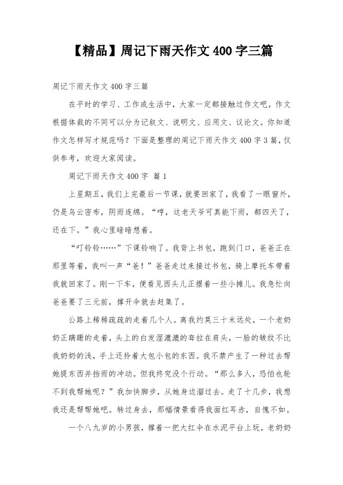 【精品】周记下雨天作文400字三篇