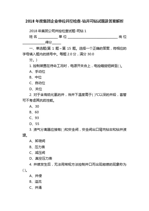 2018年度集团企业单位井控检查-钻井司钻试题及答案解析