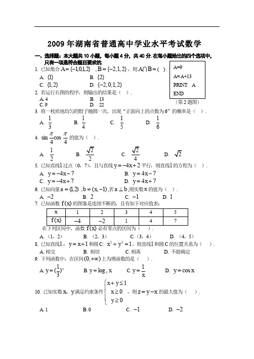 2009年湖南省普通高中学业水平考试数学正卷及答案