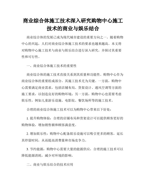 商业综合体施工技术深入研究购物中心施工技术的商业与娱乐结合