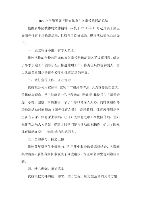 冬季长跑活动总结届