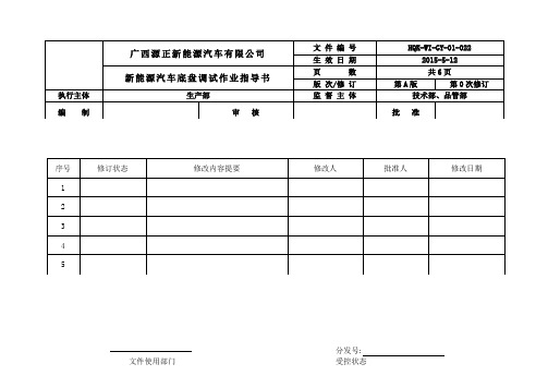 新能源汽车底盘调试作业指导书