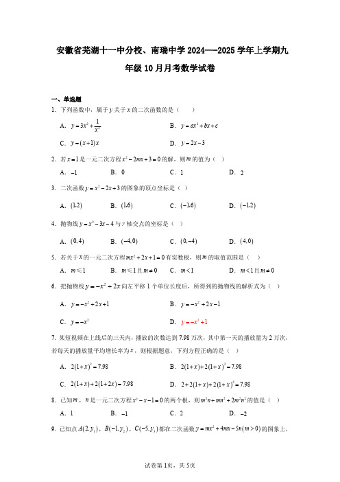 安徽省芜湖十一中分校、南瑞中学2024—-2025学年上学期九年级10月月考数学试卷