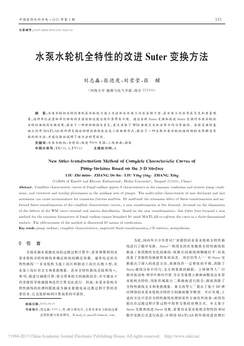 水泵水轮机全特性的改进Suter变换方法