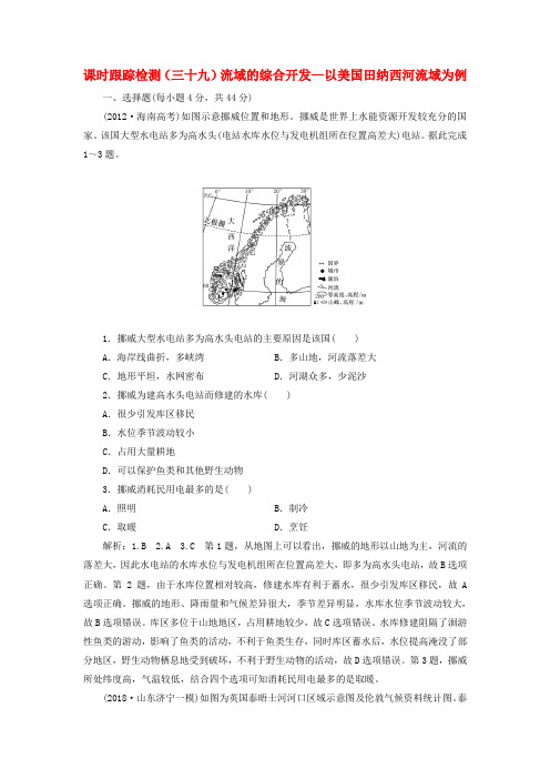 推荐2019届高考地理一轮复习课时跟踪检测三十九流域的综合开发__以美国田纳西河流域为例