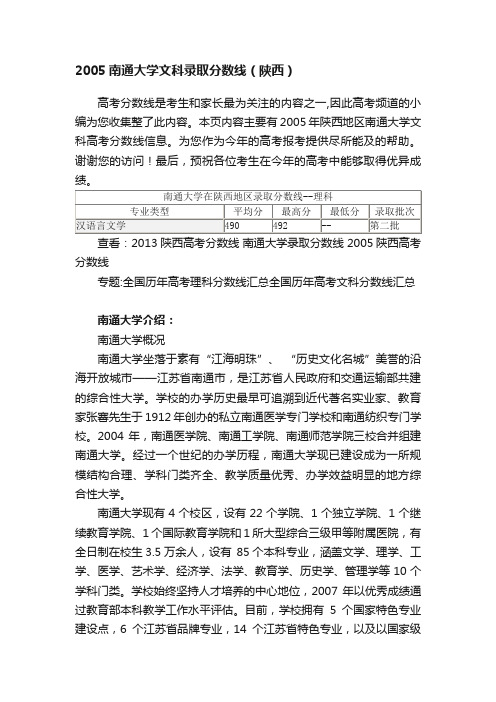 2005南通大学文科录取分数线（陕西）