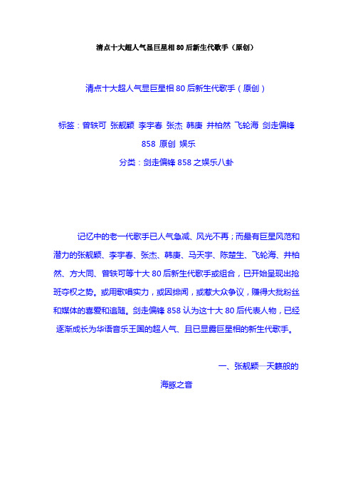 清点十大超人气显巨星相80后新生代歌手