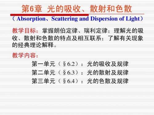 第六章 光的吸收、散射和色散