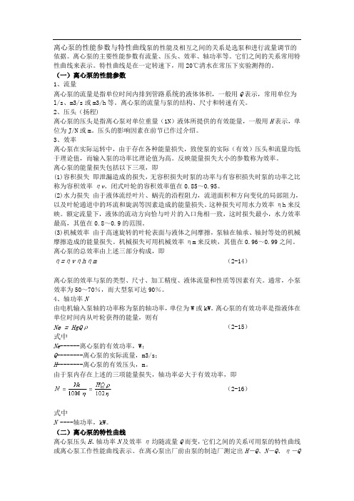 离心泵的性能参数与特性曲线