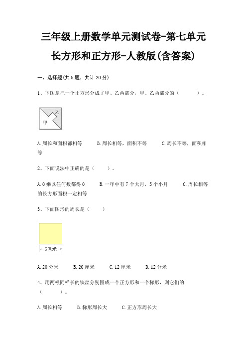 三年级上册数学单元测试卷-第七单元 长方形和正方形-人教版(含答案)