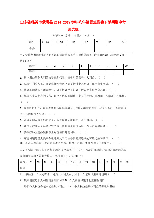 八年级思想品德下学期期中试题word版本