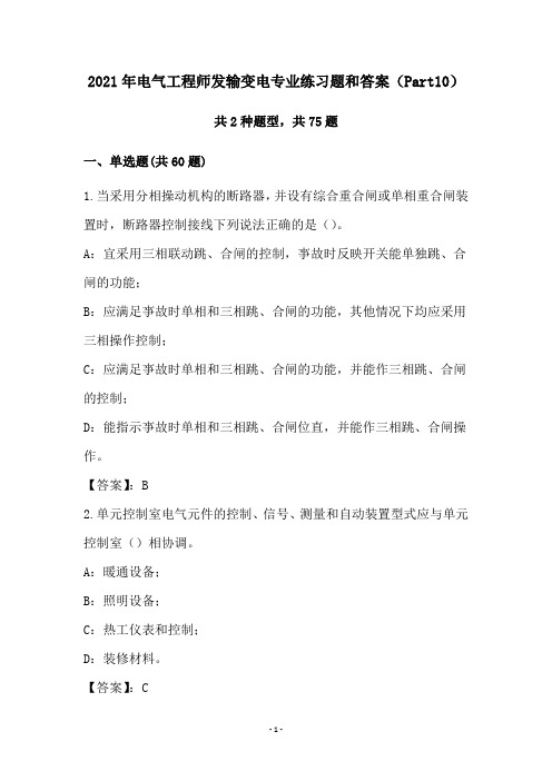 2021年电气工程师发输变电专业练习题和答案(Part10)