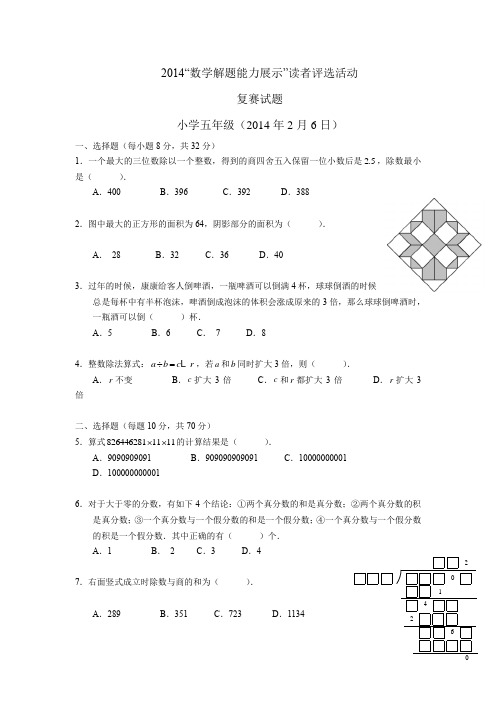 2014“数学解题能力展示”读者评选活动五年级试题(有解析)