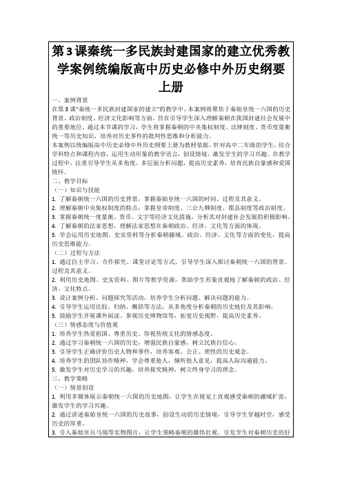 第3课秦统一多民族封建国家的建立优秀教学案例统编版高中历史必修中外历史纲要上册