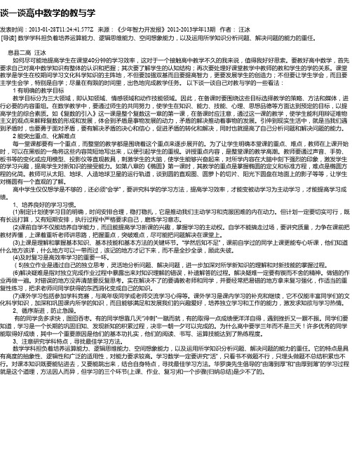 谈一谈高中数学的教与学
