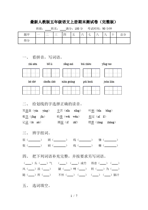 最新人教版五年级语文上册期末测试卷(完整版)