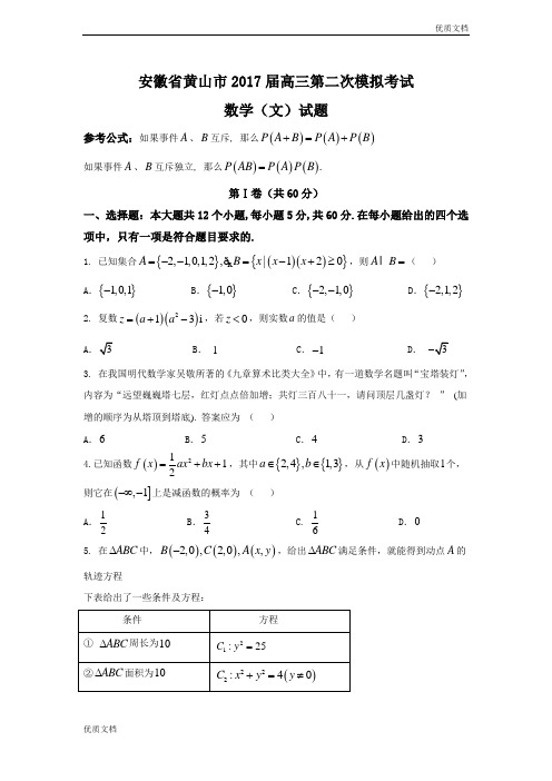 (优辅资源)安徽省黄山市高三第二次模拟考试数学(文)试题 Word版含答案