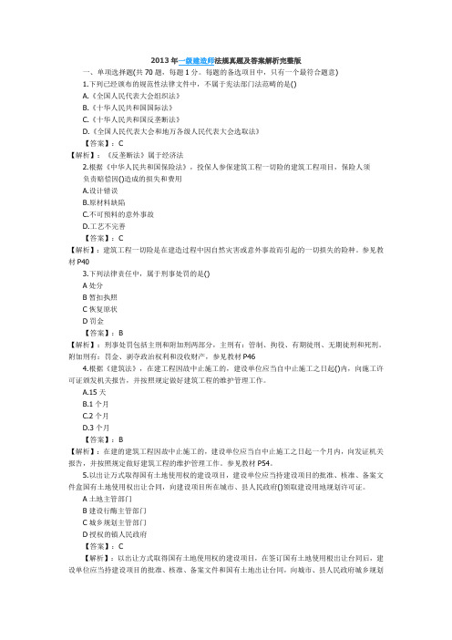 2013年一级建造师法规真题及答案解析完整版