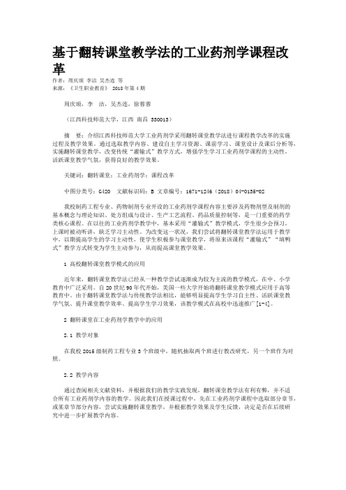 基于翻转课堂教学法的工业药剂学课程改革