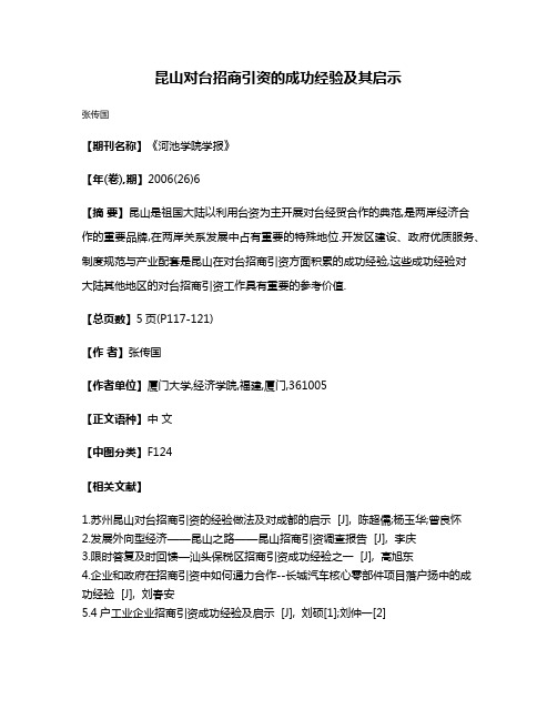 昆山对台招商引资的成功经验及其启示