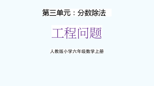 人教版六年级数学上册第三单元《工程问题》教学课件精品PPT小学优秀公开课