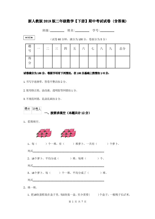 新人教版2019版二年级数学【下册】期中考试试卷 (含答案)