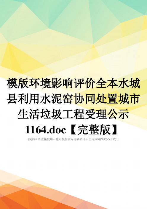 模版环境影响评价全本水城县利用水泥窑协同处置城市生活垃圾工程受理公示1164.doc【完整版】