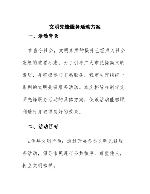 文明先锋服务活动方案