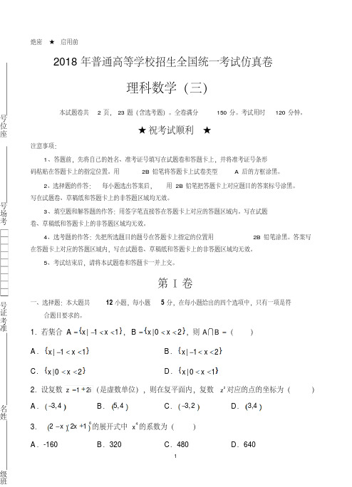 普通高等学校2018届高三招生全国统一考试仿真卷(三)数学理