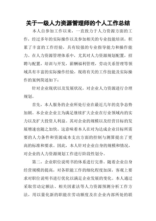 关于一级人力资源管理师的个人工作总结