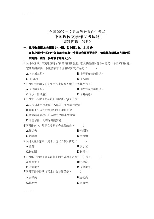 (整理)全国7月高等教育自学考试中国现代文学作品选试题 课程代码00530