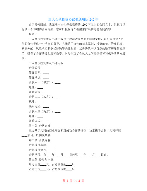 三人合伙投资协议书通用版240字