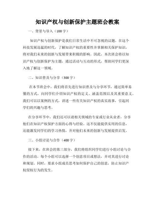 知识产权与创新保护主题班会教案