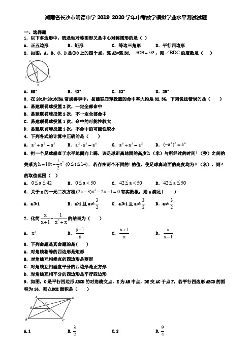 湖南省长沙市明德中学2019-2020学年中考数学模拟学业水平测试试题