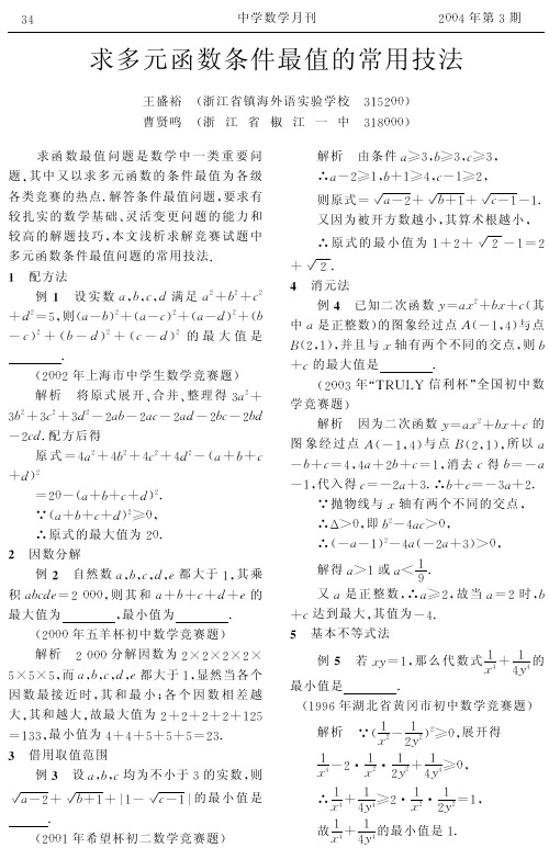 求多元函数条件最值的常用技法