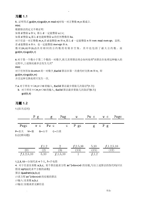 算法设计与分析基础习题答案