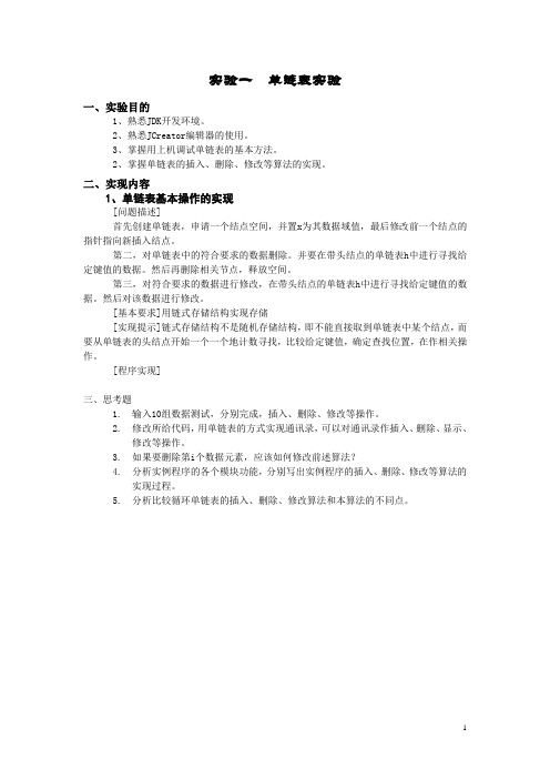 实验一  数据结构java单链表实验