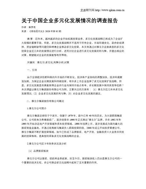 关于中国企业多元化发展情况的调查报告