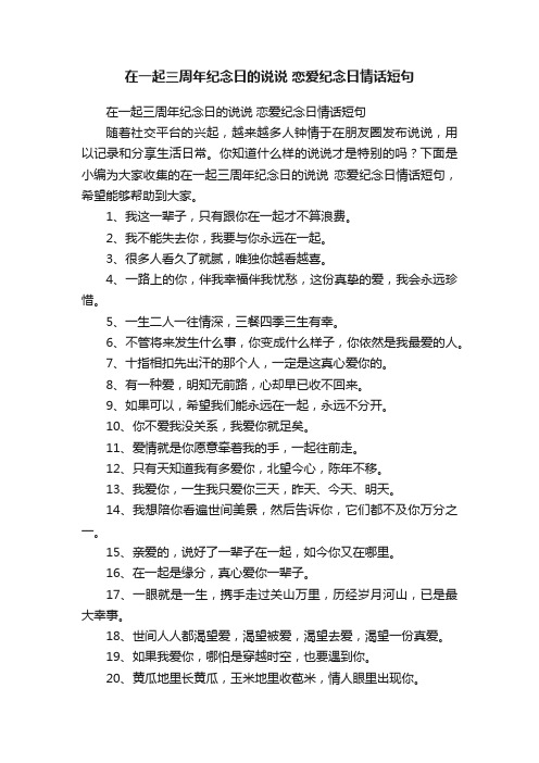 在一起三周年纪念日的说说恋爱纪念日情话短句