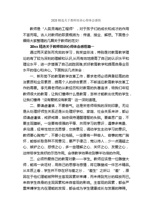 2020精选关于教师培训心得体会感悟_教师心得体会_