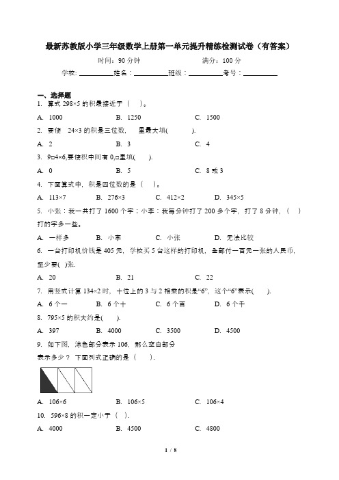 最新苏教版小学三年级数学上册第一单元提升精练检测试卷(有答案)