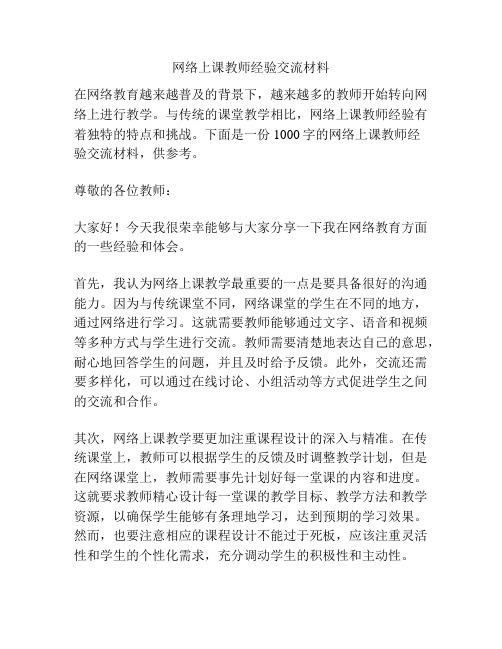 网络上课教师经验交流材料