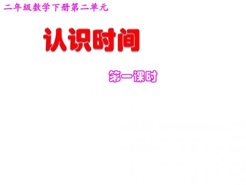 最新人教版二年级上册数学《认识时间》第一课时)精品公开课优质课课件PPT