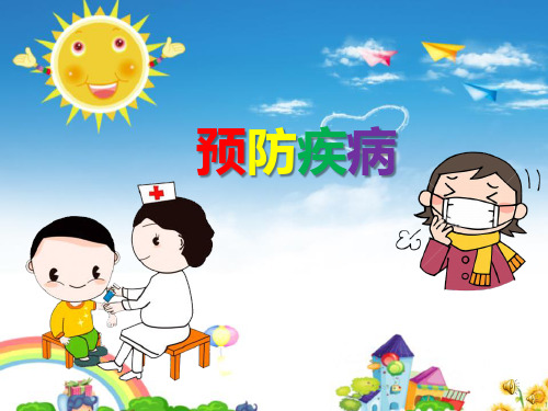 优秀幼儿园-《预防疾病》(幼儿园PPT课件)